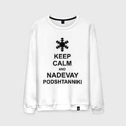 Мужской свитшот Keep Calm & Nadevai Podshtanniki