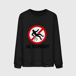 Мужской свитшот Не бомбит