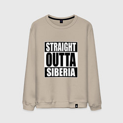 Свитшот хлопковый мужской Straight Outta Siberia, цвет: миндальный