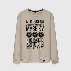 Свитшот хлопковый мужской Мои соседи слушают хор. музыку, цвет: миндальный