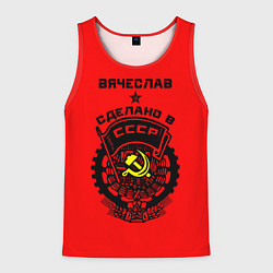 Мужская майка без рукавов Вячеслав: сделано в СССР