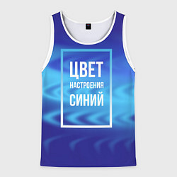 Мужская майка без рукавов Цвет настроения синий