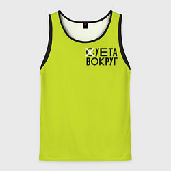 Майка-безрукавка мужская Суета Вокруг, цвет: 3D-черный