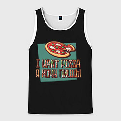 Майка-безрукавка мужская I want pizza, Я хочу пиццы, цвет: 3D-белый