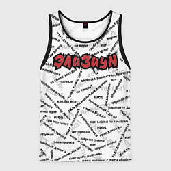 Майка-безрукавка мужская ЭЛИЗИУМ ПЕСНИ Z, цвет: 3D-черный