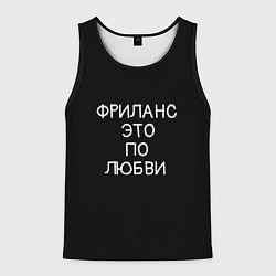 Мужская майка без рукавов Фриланс это по любви