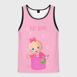 Мужская майка без рукавов Жду дочку !