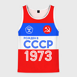 Майка-безрукавка мужская РОЖДЕННЫЙ В СССР 1973, цвет: 3D-белый