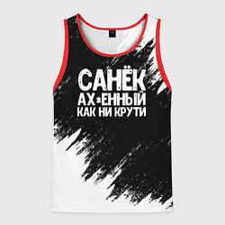 Мужская майка без рукавов Санек ах*енный как ни крути