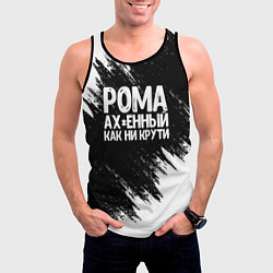 Майка-безрукавка мужская Рома офигенный как ни крути, цвет: 3D-черный — фото 2