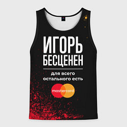 Майка-безрукавка мужская Игорь Бесценен, а для всего остального есть Master, цвет: 3D-черный