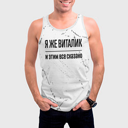 Майка-безрукавка мужская Я же Виталик и этим всё сказано: на светлом, цвет: 3D-белый — фото 2