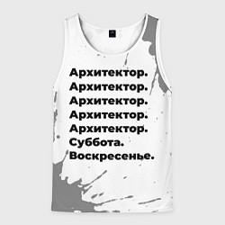 Майка-безрукавка мужская Архитектор суббота воскресенье на светлом фоне, цвет: 3D-белый