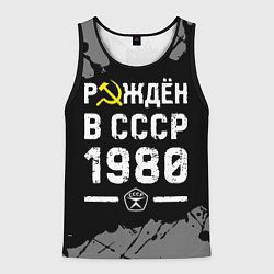 Майка-безрукавка мужская Рождён в СССР в 1980 году на темном фоне, цвет: 3D-черный