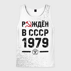 Майка-безрукавка мужская Рождён в СССР в 1979 году на светлом фоне, цвет: 3D-белый