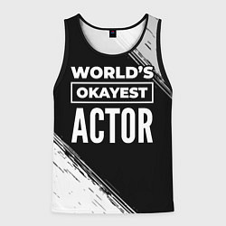 Майка-безрукавка мужская Worlds okayest actor - dark, цвет: 3D-черный