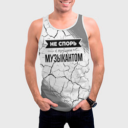 Майка-безрукавка мужская Не спорь с лучшим музыкантом - на светлом фоне, цвет: 3D-белый — фото 2
