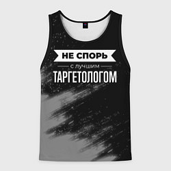 Майка-безрукавка мужская Не спорь с лучшим таргетологом - на темном фоне, цвет: 3D-черный