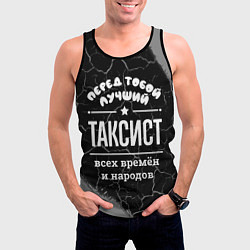 Майка-безрукавка мужская Лучший таксист всех времён и народов, цвет: 3D-черный — фото 2