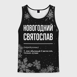Мужская майка без рукавов Новогодний Святослав на темном фоне