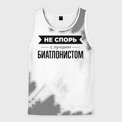 Мужская майка без рукавов Не спорь с лучшим биатлонистом - на светлом фоне