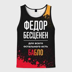 Мужская майка без рукавов Федор бесценен, а для всего остального есть деньги