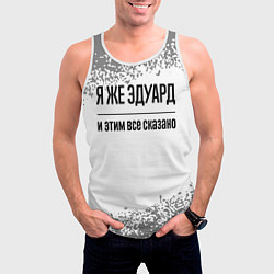 Майка-безрукавка мужская Я же Эдуард и этим всё сказано: на светлом, цвет: 3D-белый — фото 2