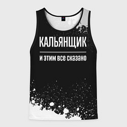 Майка-безрукавка мужская Кальянщик и этим все сказано: на темном, цвет: 3D-черный