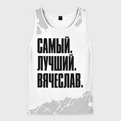 Мужская майка без рукавов Надпись самый лучший Вячеслав