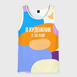 Майка-безрукавка мужская Я художник я так вижу, цвет: 3D-белый