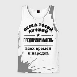 Мужская майка без рукавов Лучший предприниматель - всех времён и народов