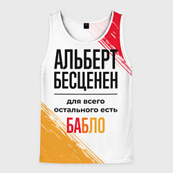 Мужская майка без рукавов Альберт бесценен, а для всего остального есть бабл