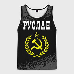 Мужская майка без рукавов Руслан и желтый символ СССР со звездой