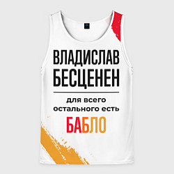 Мужская майка без рукавов Владислав бесценен, а для всего остального есть ба