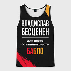 Майка-безрукавка мужская Владислав бесценен, а для всего остального есть де, цвет: 3D-черный