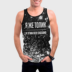 Майка-безрукавка мужская Я же Толик и этим всё сказано: на темном, цвет: 3D-черный — фото 2