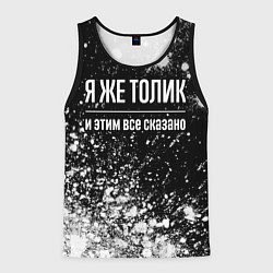 Мужская майка без рукавов Я же Толик и этим всё сказано: на темном