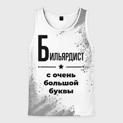 Мужская майка без рукавов Бильярдист с очень большой буквы на светлом фоне