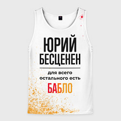 Майка-безрукавка мужская Юрий бесценен, а для всего остального есть бабло, цвет: 3D-белый