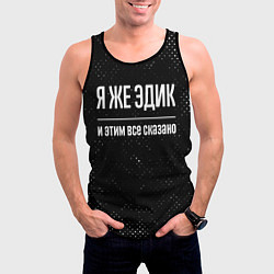 Майка-безрукавка мужская Я же Эдик и этим всё сказано: на темном, цвет: 3D-черный — фото 2