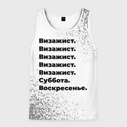 Майка-безрукавка мужская Визажист: суббота и воскресенье, цвет: 3D-белый