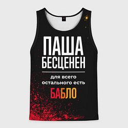 Майка-безрукавка мужская Паша бесценен, а для всего остального есть деньги, цвет: 3D-черный