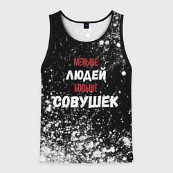 Мужская майка без рукавов Меньше людей больше совушек