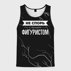 Майка-безрукавка мужская Никогда не спорь с лучшим фигуристом, цвет: 3D-черный