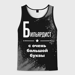 Мужская майка без рукавов Бильярдист: с очень большой буквы