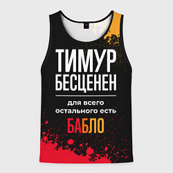 Майка-безрукавка мужская Тимур бесценен, а для всего остального есть деньги, цвет: 3D-черный