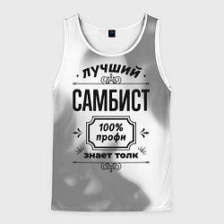 Майка-безрукавка мужская Лучший самбист: 100% профи, знает толк, цвет: 3D-белый