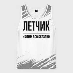 Мужская майка без рукавов Летчик - и этим все сказано