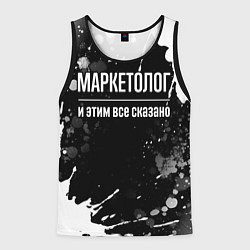 Мужская майка без рукавов Маркетолог и этим всё сказано
