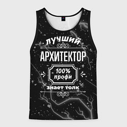 Мужская майка без рукавов Лучший архитектор: 100% профи